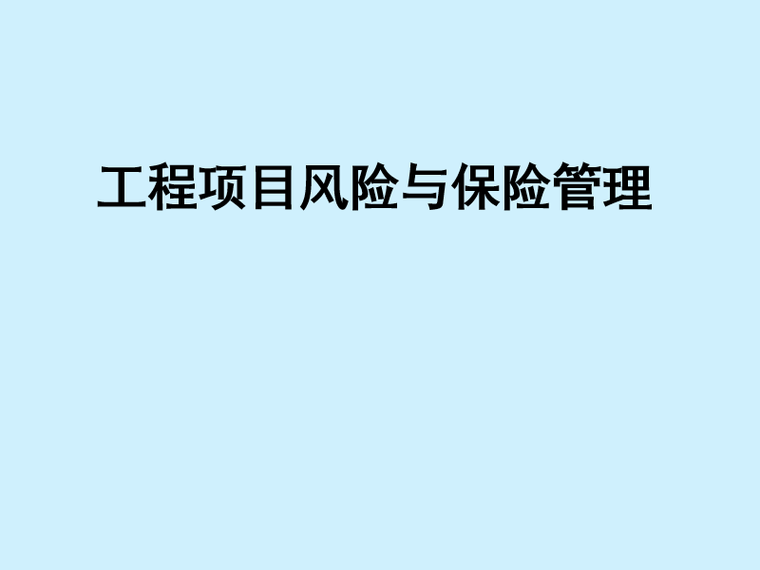 工程保险风险的认知资料下载-工程项目风险与保险管理(PPT)