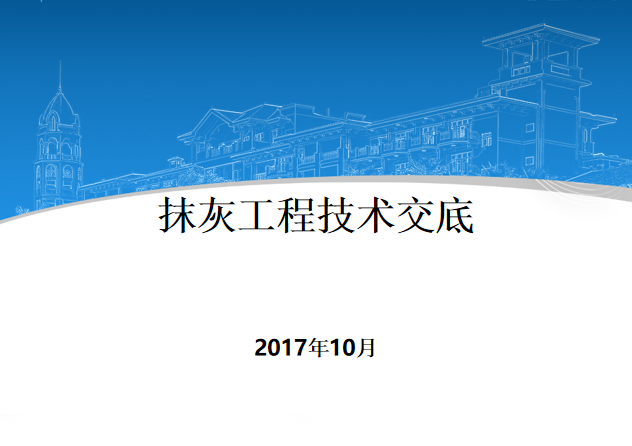 抹灰工程分析资料下载-抹灰工程施工技术交底培训PPT（2017年）