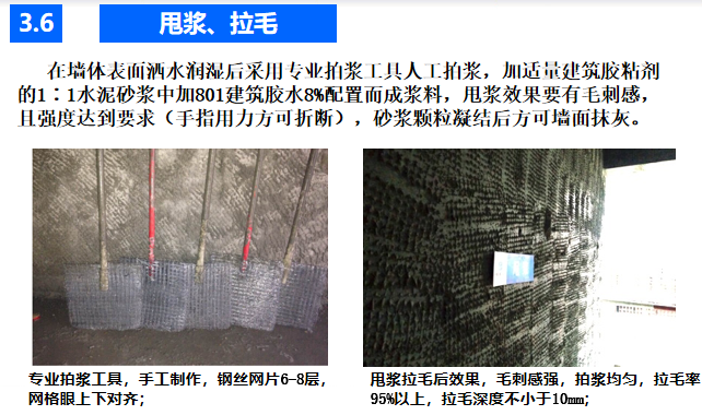 抹灰工程施工技术交底培训PPT（2017年）-09甩浆、拉毛