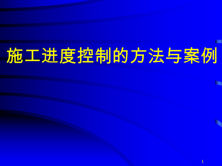 园林施工进度控制资料下载-项目进度管理之施工进度控制的方法与案例