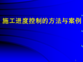 项目进度管理之施工进度控制的方法与案例