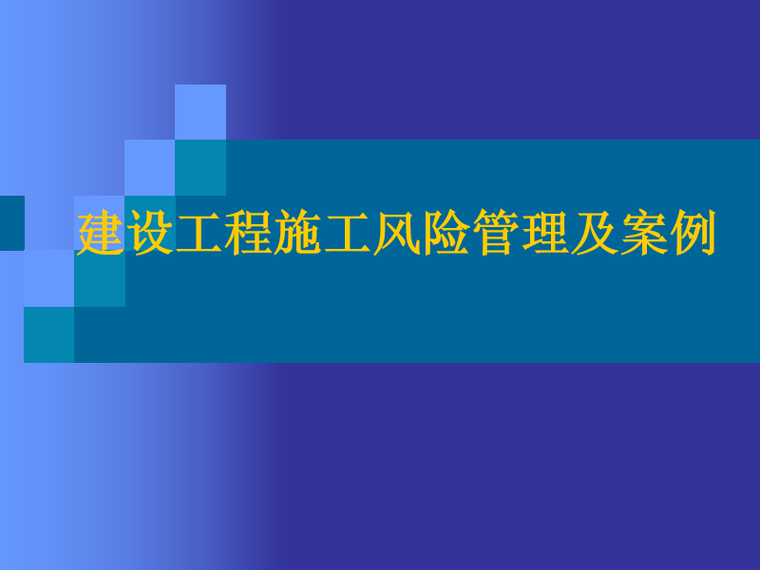 风险辨识分级管控台账资料下载-建设工程施工合同风险控制及案例PPT