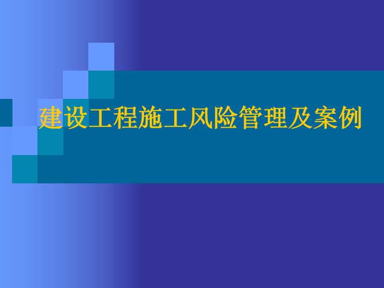 柴油发电机安装合同资料下载-建设工程施工合同风险控制及案例PPT