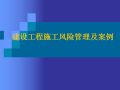 建设工程施工合同风险控制及案例PPT