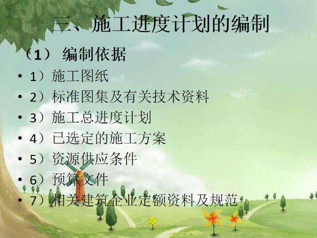 项目进度管理工程进度控制计划（PPT）-编制依据