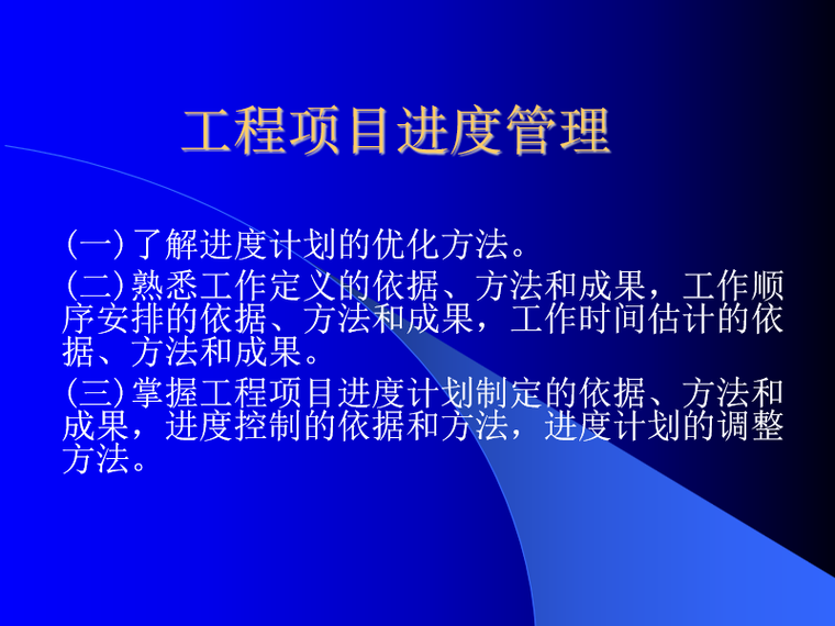 碧桂园工程项目管理策划资料下载-工程项目管理之工程进度管理(PPT)