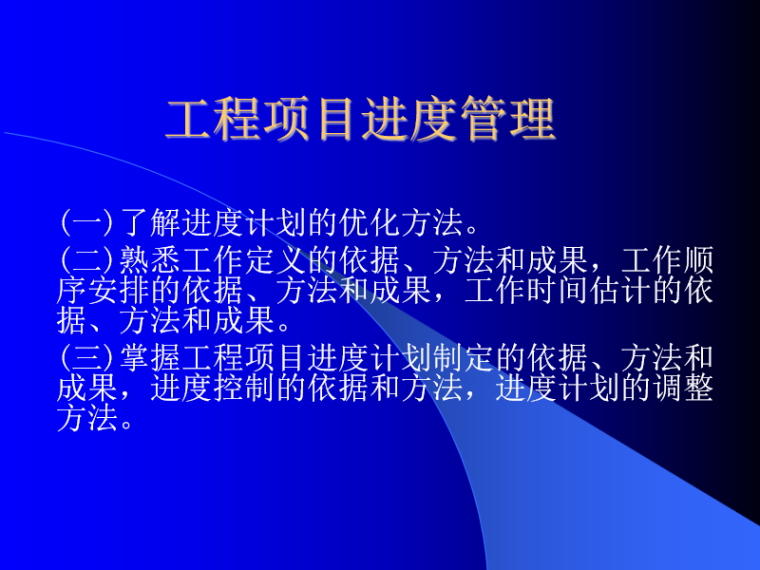 景观工程项目管理方案资料下载-工程项目管理之工程进度管理(PPT)