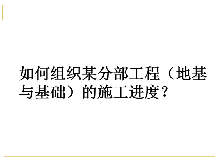 施工进度组织方案资料下载-如何组织某分部工程地基与基础的施工进度