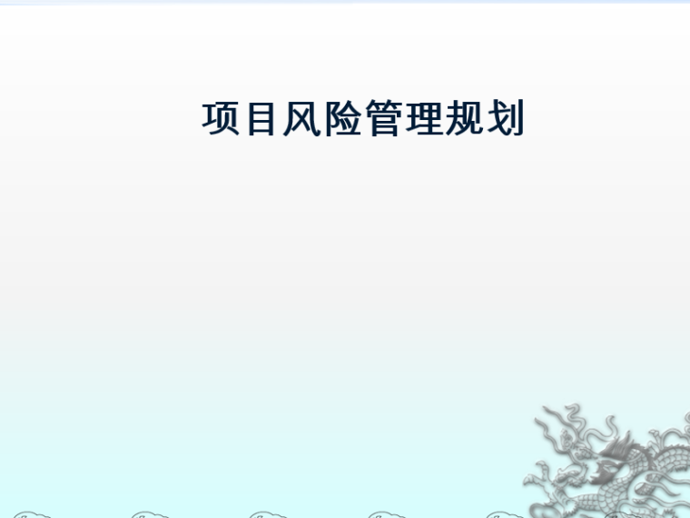 项目风险管理的工具资料下载-项目风险管理之项目风险管理规划PPT