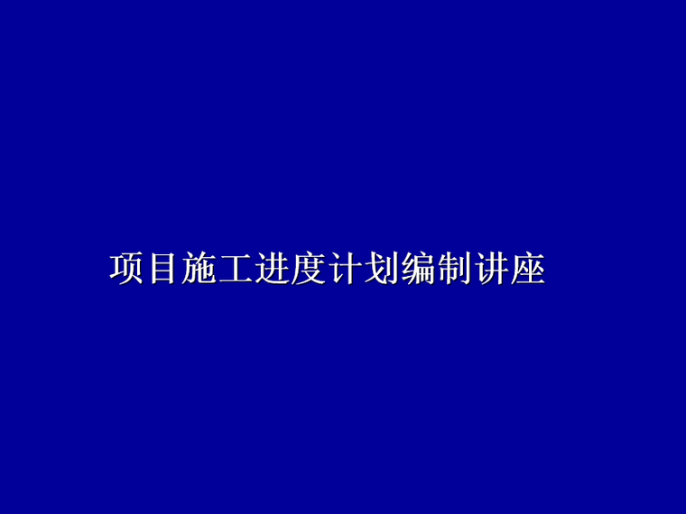 生产与进度计划编制表资料下载-施工进度计划编制方法讲座(PPT讲义）