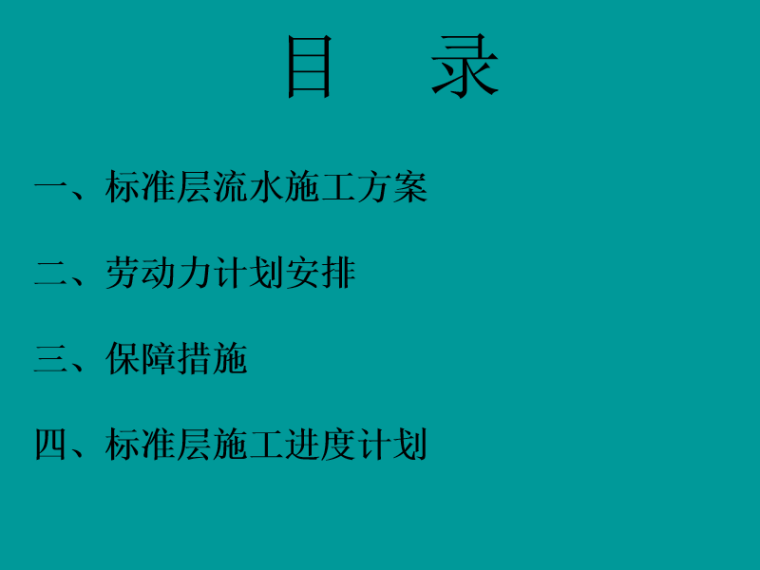 工程管理之标准层施工进度计划(PPT)-目 录