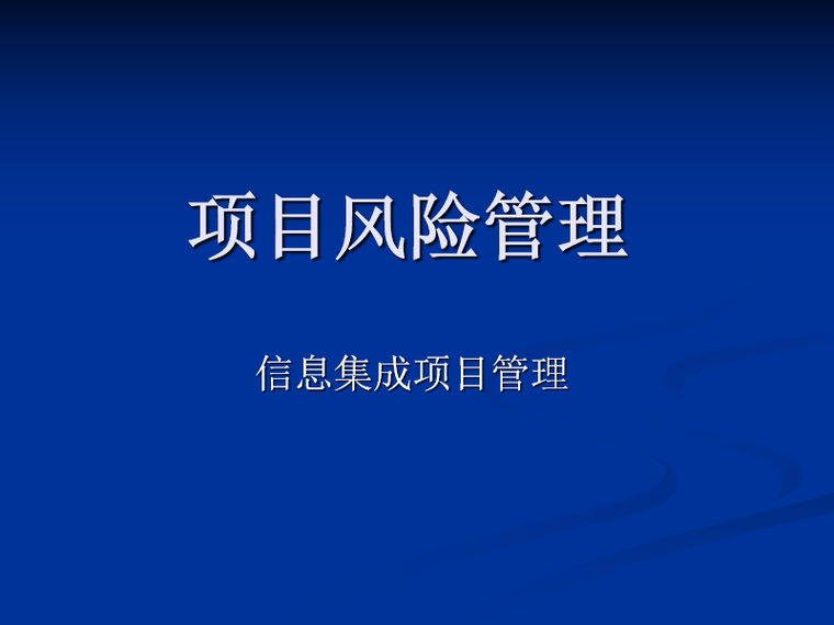 系统集成项目管理之项目风险管理ppt-项目风险管理