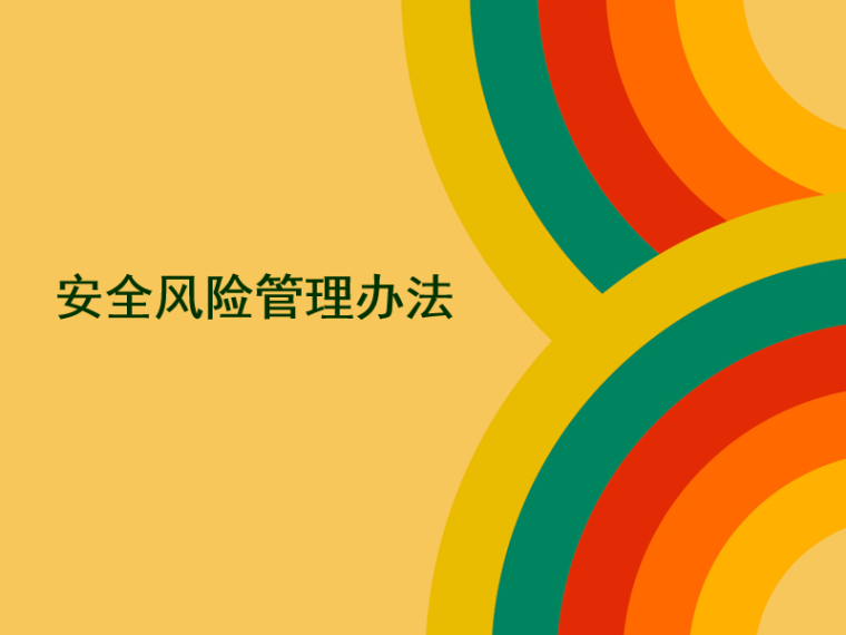 重大安全风险预控措施资料下载-项目风险管理之安全风险管理(PPT)