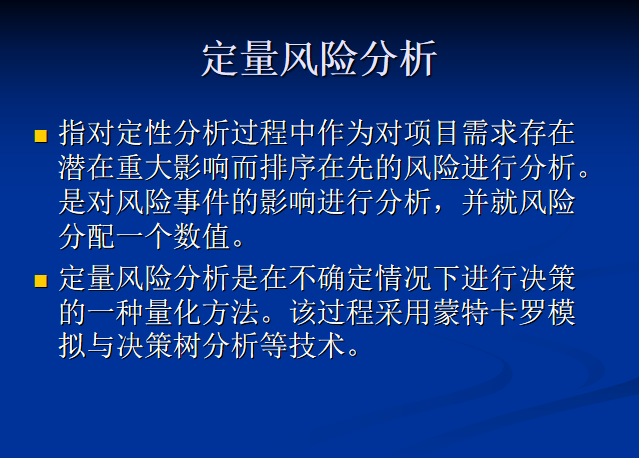 系统集成项目管理之项目风险管理ppt-定量风险分析