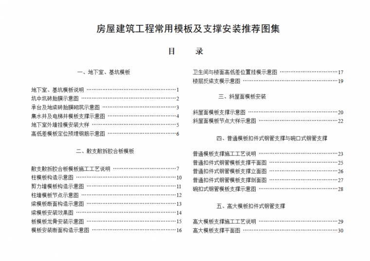 承插型盘扣模板资料下载-建筑常用模板及支撑安装推荐做法图集