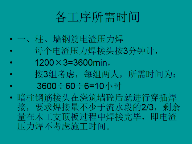 工程管理之标准层施工进度计划(PPT)-所需时间