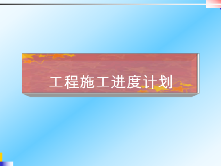 电力改造工程施工进度资料下载-工程管理之工程施工进度计划（PPT）