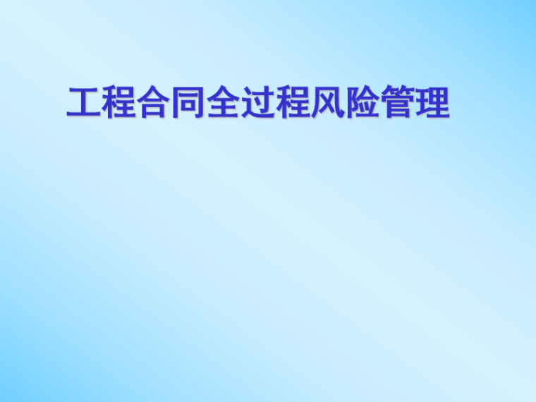 全过程项目管理服务合同资料下载-项目风险管理之工程合同全过程风险管理