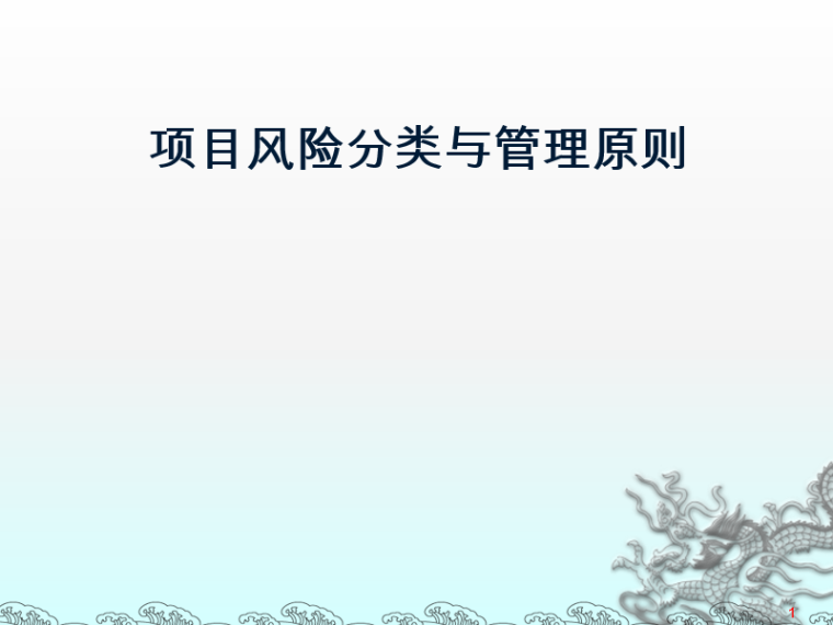 项目履约风险管理资料下载-风险管理之项目风险的分类与管理原则PPT