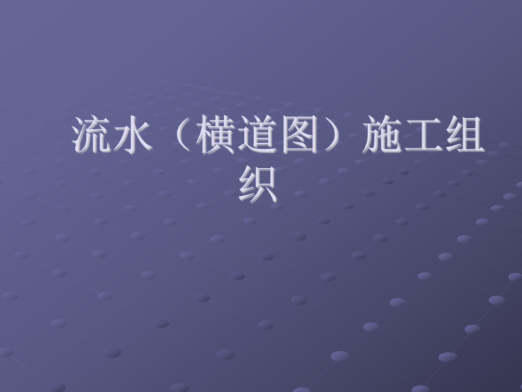 project进度计划教程资料下载-项目管理之横道图施工进度计划讲义(PPT)