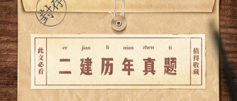 2009年二建市政真题资料下载-[二建公共科]历年真题 & 每日一背