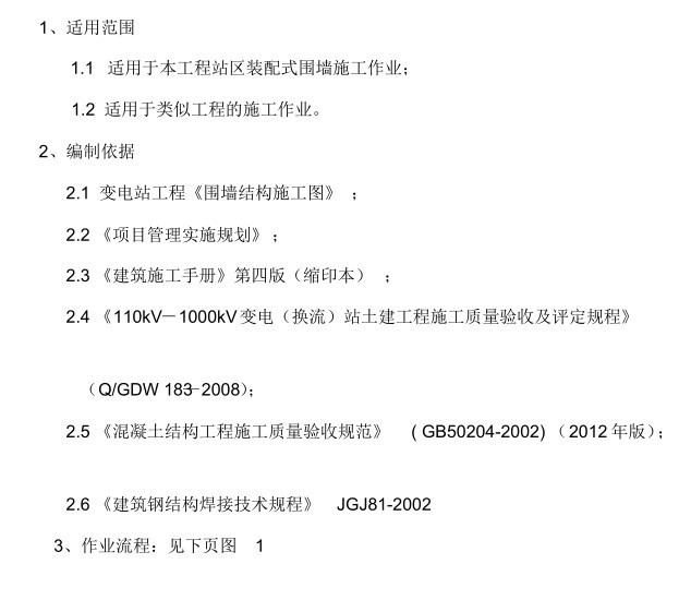 装配式结构监理作业指导书资料下载-装配式围墙施工作业指导书文档