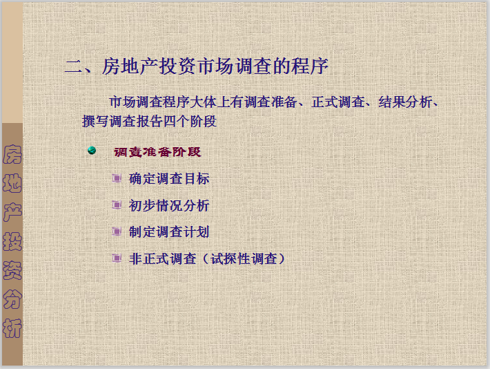 房地产投资市场分析(市场供给量和需求量)-房地产投资市场调查的程序