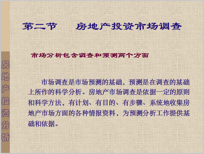 房地产投资市场分析(市场供给量和需求量)-市场分析包含调查和预测两个方面