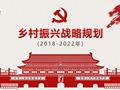  乡村振兴战略规划（2018-2022）