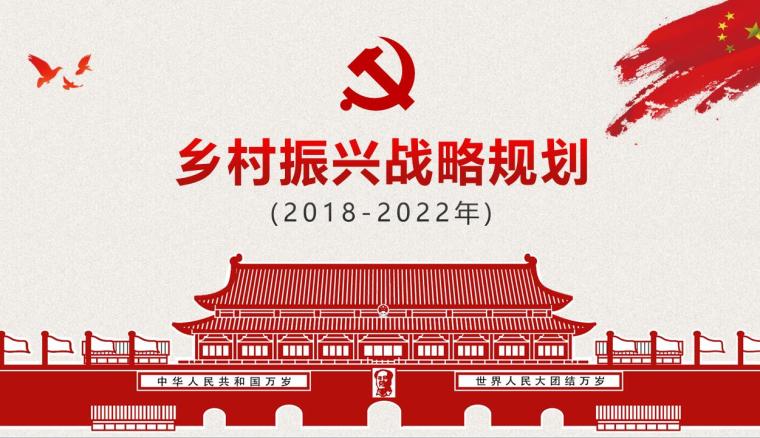 涉水空间战略规划资料下载- 乡村振兴战略规划（2018-2022）