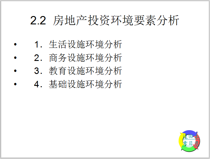 盈建科计算基础资料下载-房地产投资分析基础