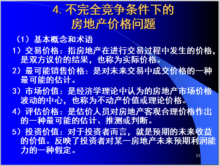 房地产、房地产市场与房地产投资