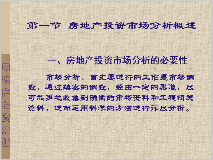 房地产投资市场分析(市场供给量和需求量)-房地产投资市场分析的必要性