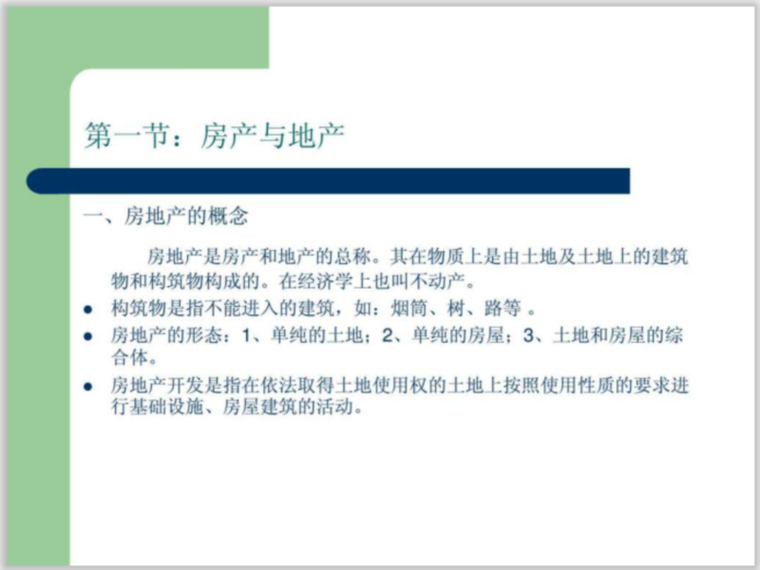 房地产基础知识开发流程资料下载-房地产开发基础知识教程