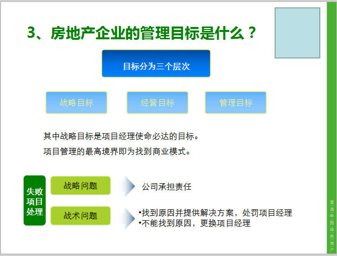 房地产企业项目管理(PM)总结-房地产企业的管理目标是什么