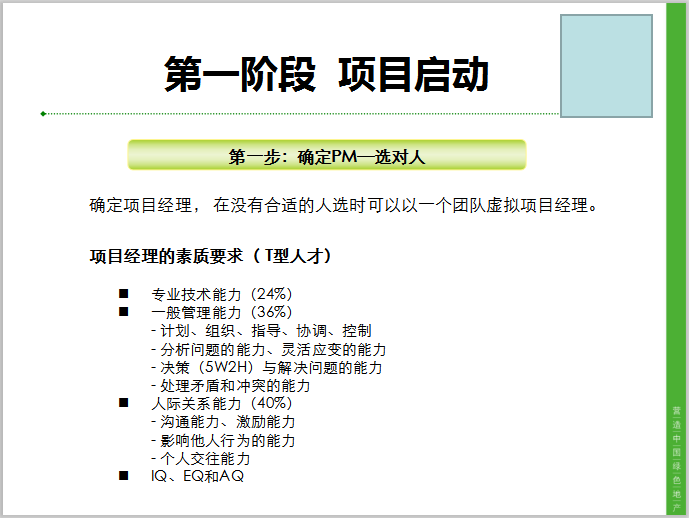 房地产企业项目管理(PM)总结-项目启动