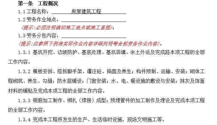 200项建筑工程劳务分包资料下载-房屋建筑工程劳务分包合同