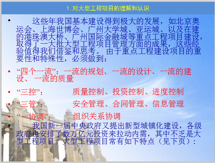 对房建项目的理解和认识资料下载-大型工程建设全过程项目管理