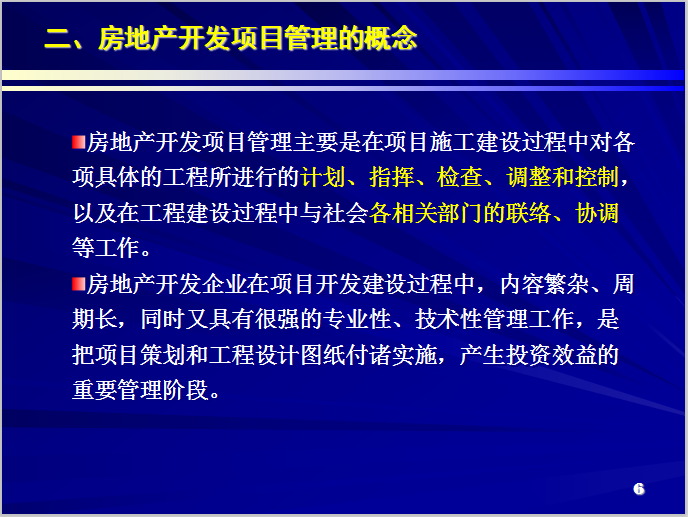 房产项目文本资料下载-房地产项目管理规划