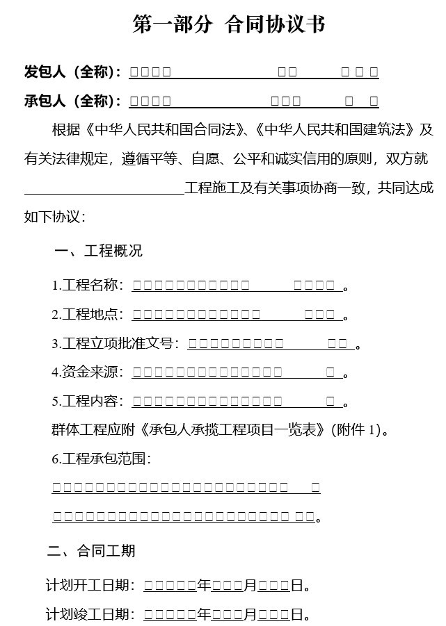 道路工程施工承包合同范本资料下载-建设工程施工合同范本