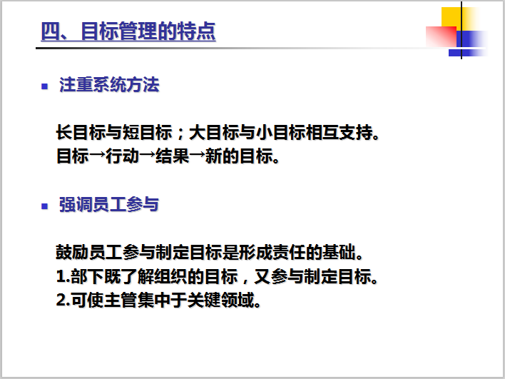 房地产运营管理之目标管理-目标管理的特点