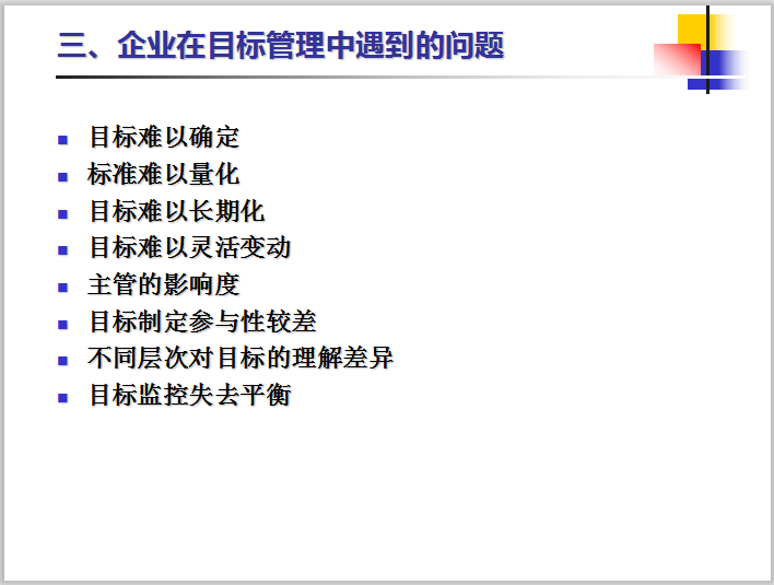 房地产运营管理之目标管理-企业在目标管理中遇到的问题