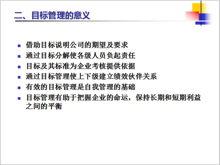 房地产运营管理之目标管理-目标管理的意义