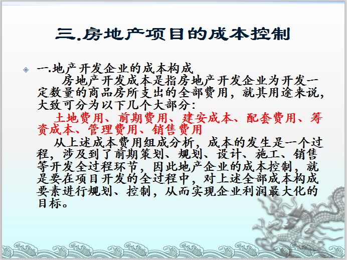 房地产项目的投融资管理模板-地产开发企业的成本构成