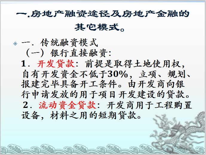 房地产项目的投融资管理模板-传统融资模式