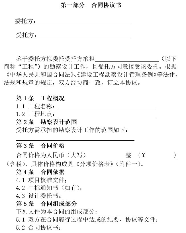 上海勘察设计合同资料下载-电力建设工程勘察设计合同