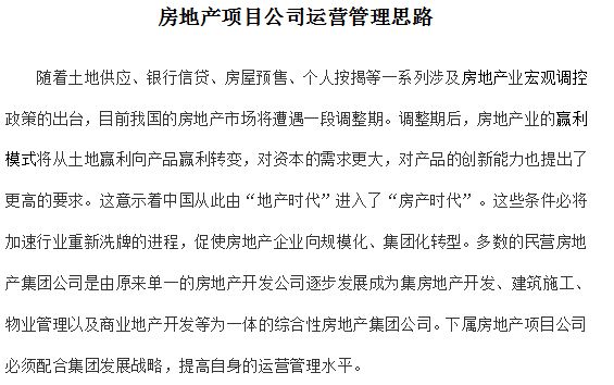 房地产项目运营报表资料下载-房地产项目公司运营管理思路