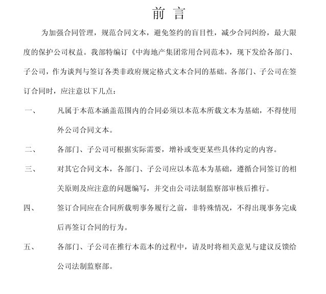 房产项目文本资料下载-房地产项目全过程合同管理及常用合同范本大