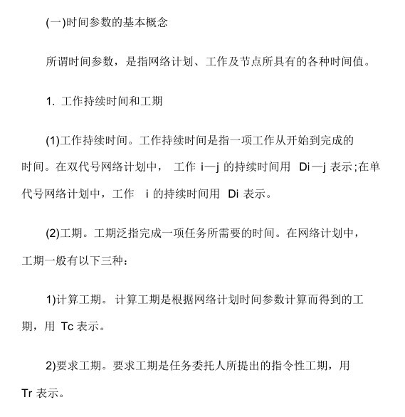 江西二级造价师例题资料下载-造价师管理讲义网络计划时间参数的计算资料