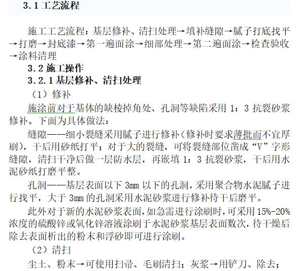 外墙涂料施工工艺及技术标准-基层修补、清扫处理